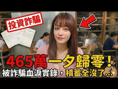 465萬一夕歸零,被詐騙血淚實錄,積蓄全沒了...|投資詐騙|詐騙|殺豬盤|睡後收入|理財陷阱
