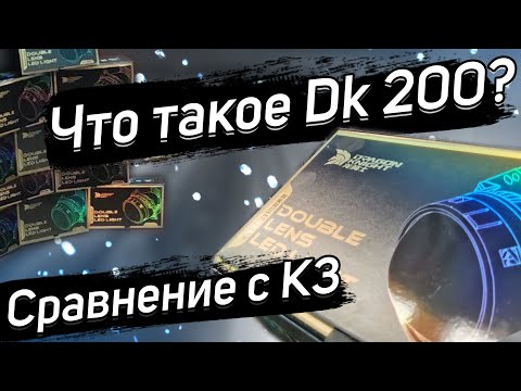 Обзор DK 200. Это не К3? Потерянная идеальная линза.