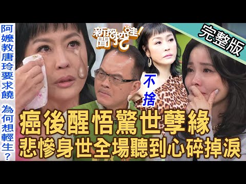 【新聞挖挖哇】癌後醒悟驚世孽緣!唐玲淚揭「悲慘身世」全場聽到心碎掉淚!私生女驚心動魄的童年創傷太震驚!讓人痛苦的家人有多可怕?20231109 來賓:唐玲、呂文婉、高仁和、林萃芬、林家璜KITTY