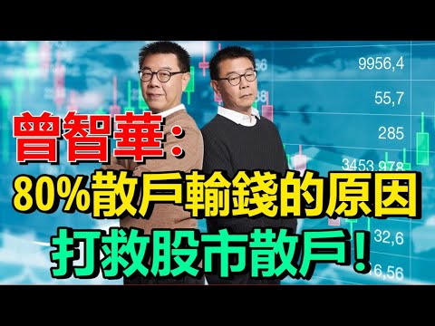 曾智華: 80%散戶輸錢的原因,打救股市散戶!希瑪眼科值得投資嗎!?
