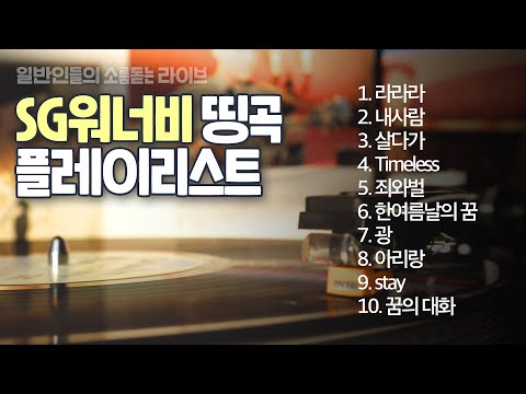SG워너비 띵곡 플레이리스트 💿45분 듣기💿