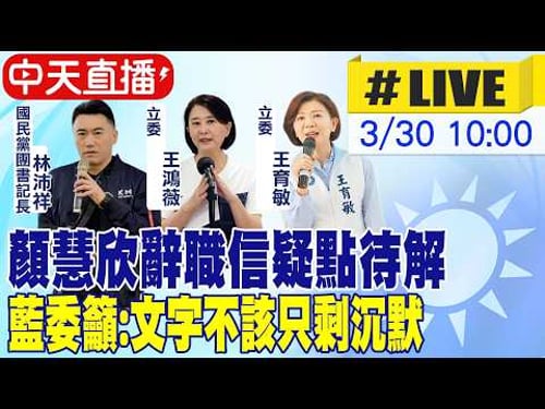 【中天直播 #LIVE】顏慧欣辭職信疑點待解 藍委籲:文字不該只剩沉默 20260330 @ctitalkshow