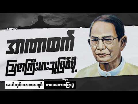 လယ်တွင်းသားစောချစ်စာပေဟောပြောပွဲ - အာဏာထက် ဩဇာကြီးမားသူ
