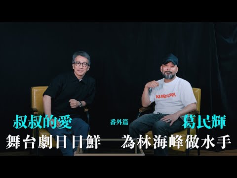 叔叔的愛(番外篇):金成、葛民輝對談|舞台劇日日鮮 為林海峰做水手