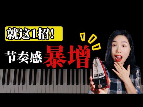 不会用节拍器?钢琴老师 · 10分钟秘密训练