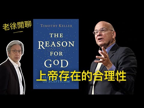 The Reason for God:上帝存在的合理性,為何仁慈的上帝容許地獄的存在?|老徐閒聊