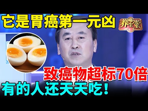 北京肿瘤专家:它是胃癌第一元凶,致癌物超标70倍,人人家里都有,有的人还天天吃!【我是大医生】