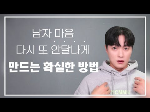 식어버린 남자 마음, 다시 또 안달나게 만드는 가장 확실한 방법ㅣ재회 경력자(?)기 말해주는 권태기 극복법