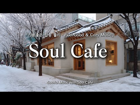 ❄️ 눈 쌓인 겨울 골목, 그냥 틀어놓기 좋은 팝송 | 포근한 카페음악