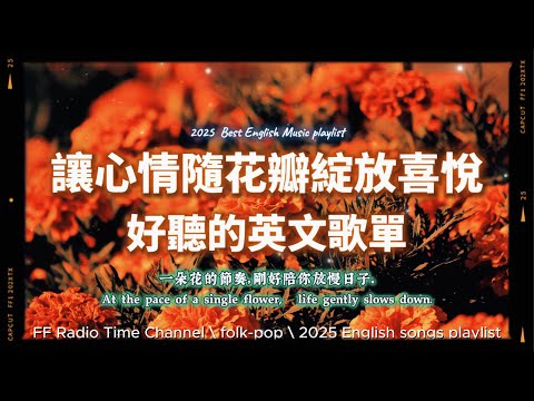 【🧡 2025 全新放鬆心情溫暖英文歌曲2HR 🌺✨】🎧無廣告溫暖英文歌|心情隨花綻放喜悅自己的心|讀書・專注・蕃茄間歇鐘最佳背景音樂💼🎶 | folkpop | #music #playlist