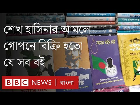 'আমার ফাঁসি চাই'সহ শেখ হাসিনার আমলে নিষিদ্ধ থাকা বই বিক্রির হিড়িক। BBC Bangla