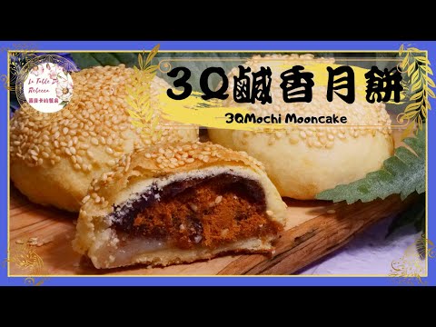 3Q餅|麻糬肉鬆3Q酥餅|3Q鹹香月餅因為有三種內餡,又有麻糬QQ的口感而稱為3Q餅