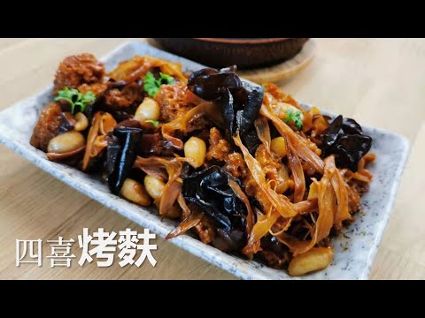 四喜烤麩 I 原來素食這麼做那麼好吃 Sixi Roasted Gluten