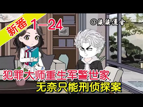《犯罪大师重生军警世家,无奈只能刑侦探案》EP1~24 开局就破十年连环杀人案,往后每天都有警察上门向我讨教!#柒柒漫舍 #沙雕动画 #都市 #重生 #穿越
