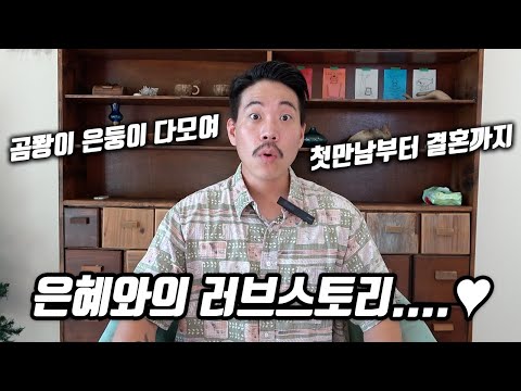 은혜랑 결혼할 줄 몰랐습니다..