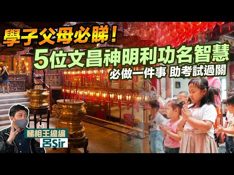 拜文昌保升職考試合格!學子父母必睇!拜神方法+供品!5位文昌神明利功名智慧!必做一件事助考試過關!九宮飛星 2026十二生肖 馬年運勢 犯太歲【囍趣睇相王EP165】2026家居風水