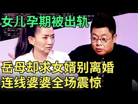 瞒着父母出国领证, 刚怀孕丈夫就劈腿, 谁料岳母却求女婿别离婚, 现场连线婆婆震惊观众【王芳王为念调解】