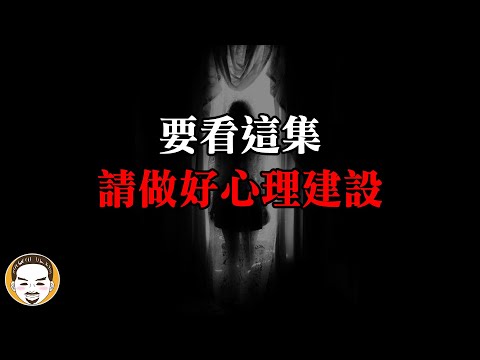 要看這集,請先做好心理建設 | 老王說 | 色鬼-靈異故事