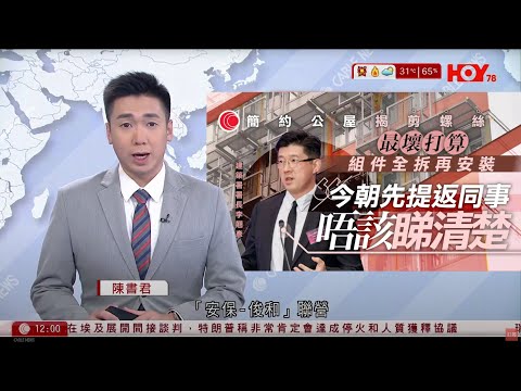 有線新聞 午間香港新聞|簡約公屋|安保俊和聯營項目再出事 建築署署長李翹彥:最壞打算花五個月重裝|美國伊利諾伊州入稟法院 阻特朗普部署國民警衛隊|特朗普不排除引用叛亂法|HOY TV|20251007