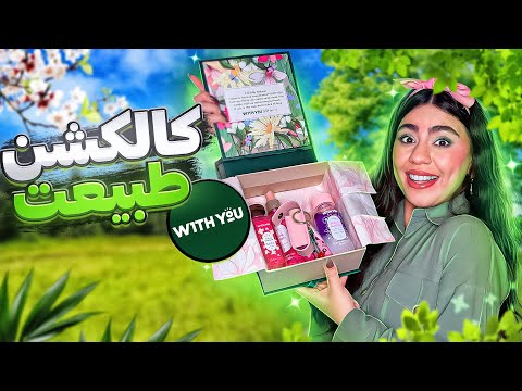 آنباکسینگ کالکشن پوستی😍| کالکشنی از دل طبیعت🌱