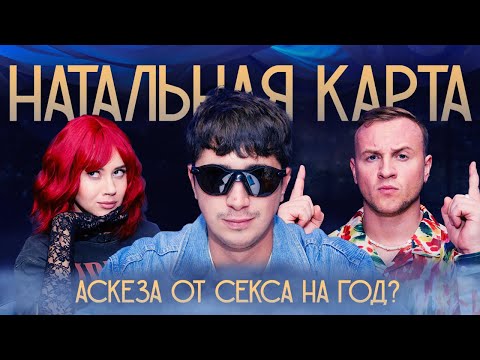 Натальная карта #10 - Илья Куруч | Куруч, Журавлев, Иванченко