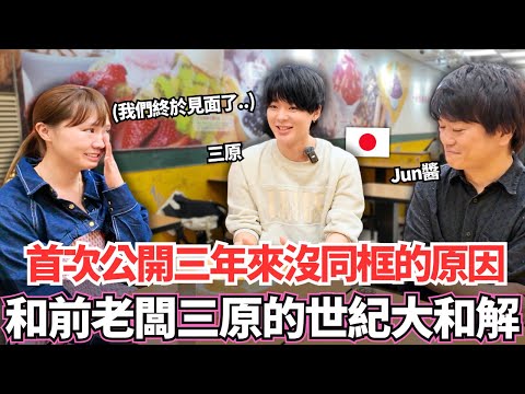 我們今天一次講清楚!首次公開創立頻道以來三年沒有同框的理由!🔥和前老闆三原的世紀大和解!?|【Ma上聊聊】|【我是Mana】ft. @三原JAPAN Sanyuan_JAPAN @JUN醬【變態先生】