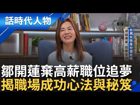 【完整版】電商女王「鄒開蓮」揭職場成功心法與秘笈!領軍雅虎近20年 叱吒風雲國際市場 挑戰未知職場!率企業穩坐市場龍頭|鄭弘儀 主持|【話時代人物】20250119|三立新聞台