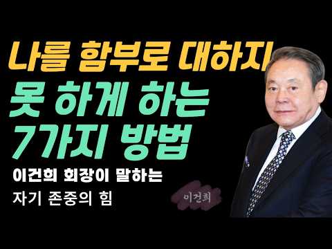 나를 함부로 대하지 못하게 하는 7가지 방법 | 이건희 회장의 격(格) 경영 철학