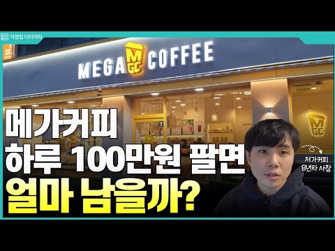 How much would Mega Coffee make a month if it sold 1 million won a day? (ft. 8-year veteran low-c...