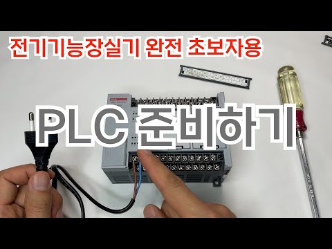 전기기능장실기 PLC 준비하기 | 완전 초보자용