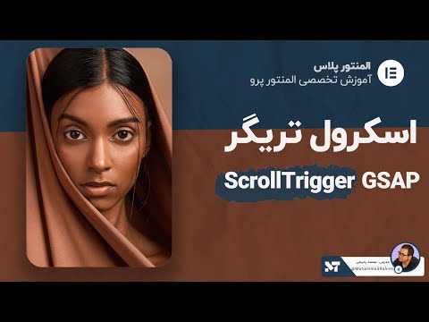 آموزش ساخت افکت اسکرول در المنتور با GSAP – تغییر رنگ پس زمینه و تصویر - Elementor ScrollTrigger