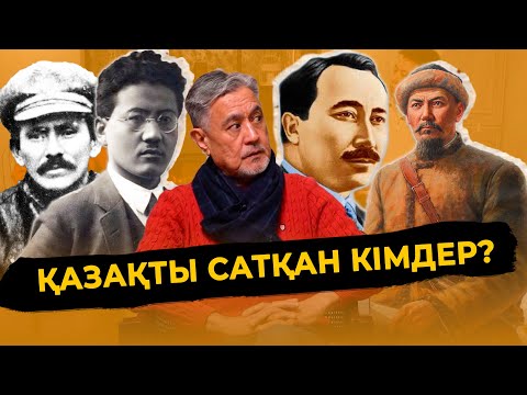 ҚАЗАҚТЫ САТҚАН КІМДЕР? | СҰЛТАНХАН АҚҚҰЛЫ | 2-ШІ БӨЛІМ
