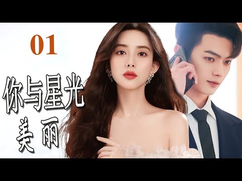 ENGSUB【2024都市爱情剧】《你与星光美丽》第01集|一夜落难的大小姐遇见毒嘴霸道总裁,两人相处,慢慢和解误会走到一起#chinesedrama #霸道总裁