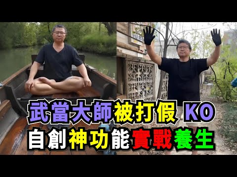 傳統武術大師實戰翻車:武當北派第十六代傳人淩丹自創“熊形丹”神功號稱能實戰養生,卻被拳擊學員打假 KO!“Kung Fu master gets exposed and KO’d.”
