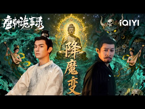Strange Tales of Tang Dynasty II🏮Demon King Escapes The Mural, Terror In The Temple! 🖼️👹|iQIYI