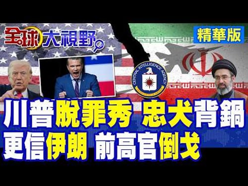 誰先喊打伊朗?川普公開甩鍋國防部長 赫格塞斯表情尬笑 白宮內訌再起! 前CIA局長開嗆 表態更信伊朗 引爆美國信任危機!【全球大視野】精華版 @全球大視野Global_Vision