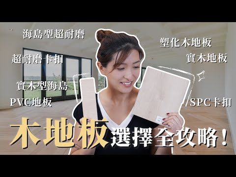 木地板選擇全攻略!!! | 實木地板不推薦! | 超耐磨 SPC卡扣 防水 PVC 海島型 實木 塑化木 | 室內設計 | Eva The Salt Design 光塩設計 設計總監
