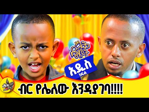 ሳላስፈቅዳት ስልኳን ከነካሁ ሰማይና ምድር ይደባለቃል | ድንቅ ልጅ ዮአኪን #dinklijoch #comedianeshetu #habesha #ድንቅልጆች