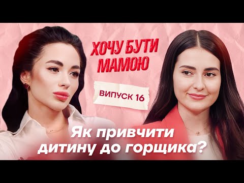 Як привчити дитину до горщика? Шкідливість памперсів для хлопчиків. Поради уролога #хочубутимамою
