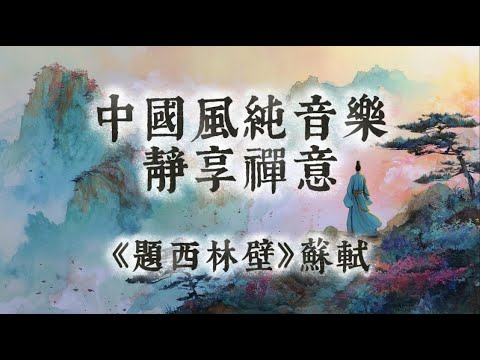 【中國風】《題西林壁》蘇軾 | 一小時古琴簫聲禪意純音樂 | 雲深廬山,心遠塵囂 | 閱讀放鬆治癒 | 古風純音樂 Classical Chinese Music | Heart at Peace