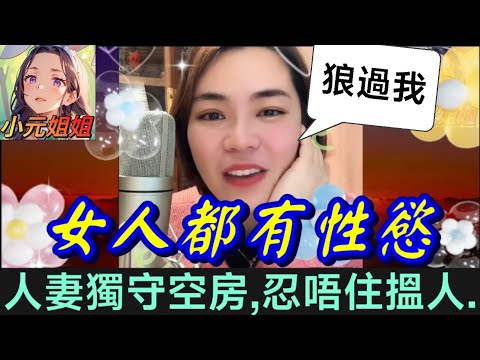 女人都有性慾!老公臥病在床太久,人妻晚晚獨守空房,終於忍唔住搵人,..打真軍 #小元姐姐 #廣東話 #小元情感分享 #小元特效版 2 26 NI B 84 82