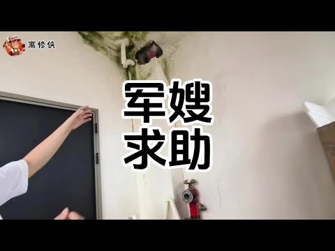 军嫂求助 楼上往家里漏水一年不配合检修怎么办 #房屋漏水检测