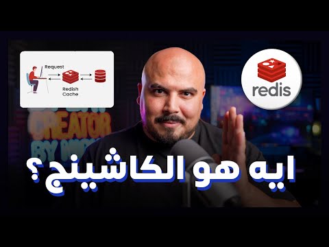 ايه هو الكاشينج ؟ Redis Cache