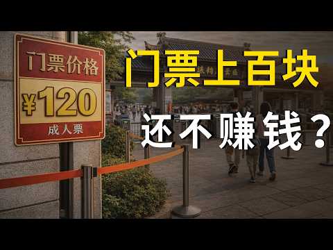 同样是景区,国外不收门票,中国为什么很难学?Same Attractions, No Tickets Abroad — Why Is It So Hard in China?