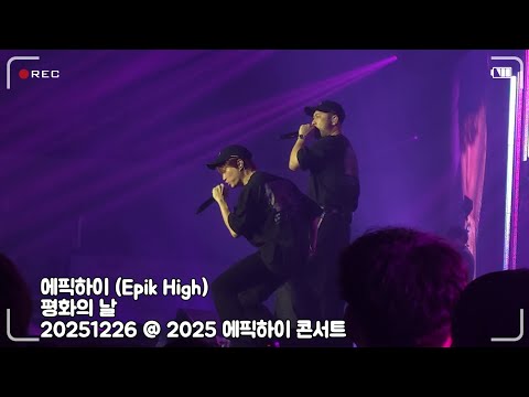 20251226 에픽하이 (Epik High) - 평화의 날 @ 2025 에픽하이 콘서트