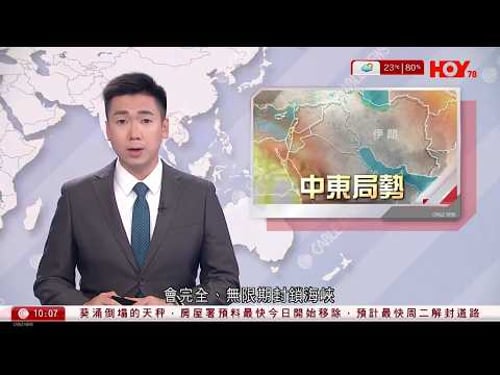 有線新聞|特朗普威脅攻擊伊朗電廠|伊朗亦升級威脅完全封鎖海峽 並攻擊波斯灣國家供水和能源設施|以軍擴大對黎巴嫩的攻勢|金正恩再獲任命為北韓最高領導人|HOY TV|1000 新聞報道|20260323