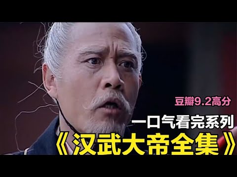 带你走进千古一帝汉武帝刘彻的一生《汉武大帝》