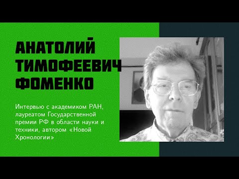 И7: А. Т. Фоменко | Новая Хронология, мировая альтернативная история, критика и разоблачение НХ