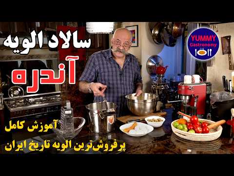 سالاد الویه تاریخی اغذیه آندره دهه ۴۰ از اسرار شف بلژیکی آرمیتاژ مسکو تا چهارراه امیر اکرم تهران