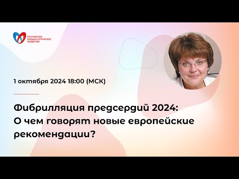 Фибрилляция предсердий 2024: О чем говорят новые европейские рекомендации?